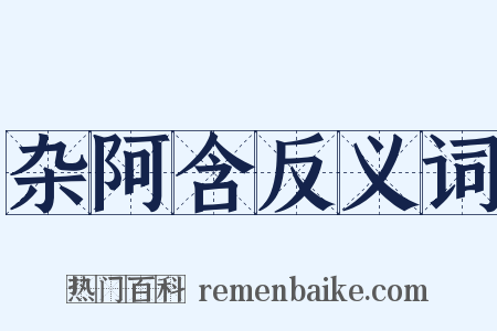 杂阿含反义词是什么意思的图片
